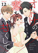 オトナの恋を甘くして【単話版】（１２）