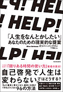 ＨＥＬＰ！　「人生をなんとかしたい」あなたのための現実的な提案