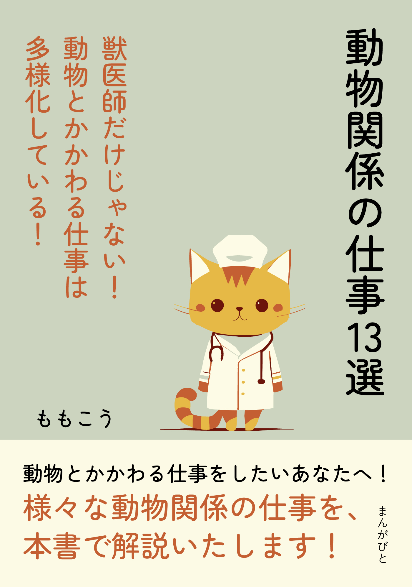 動物関係の仕事１３選 獣医師だけじゃない！動物とかかわる仕事は多様