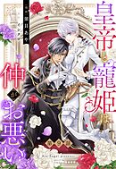 皇帝と寵姫は仲がお悪い【単話売】 9話