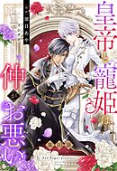 皇帝と寵姫は仲がお悪い【単話売】 10話