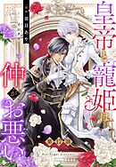 皇帝と寵姫は仲がお悪い【単話売】 17話