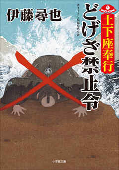 土下座奉行　どげざ禁止令