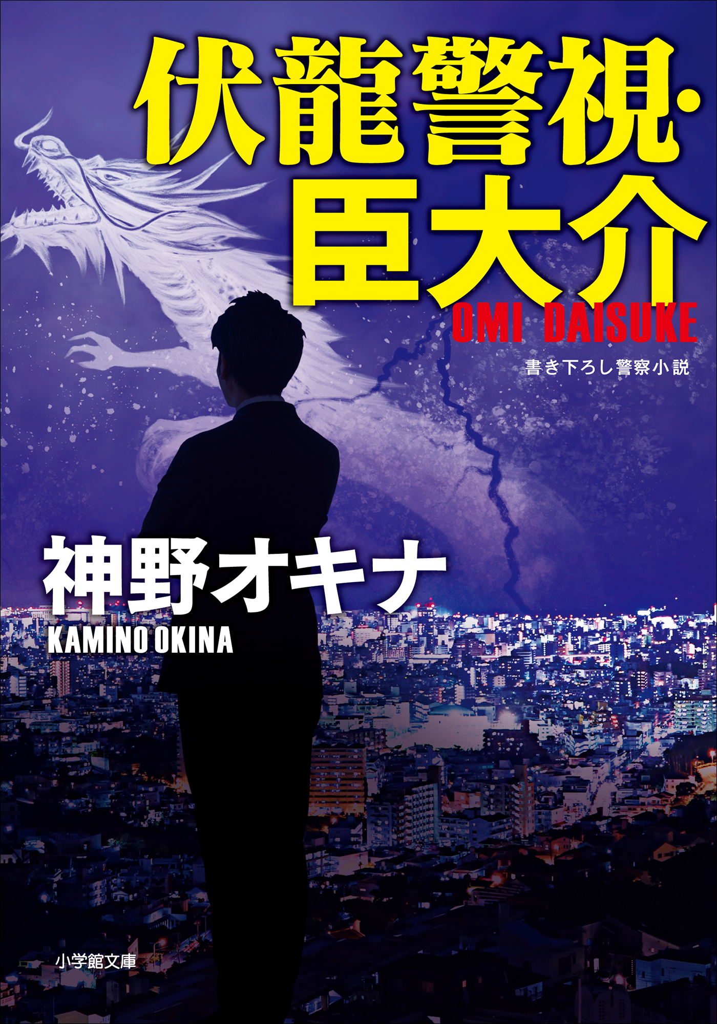 伏龍警視・臣大介 - 神野オキナ - 漫画・無料試し読みなら、電子書籍ストア ブックライブ