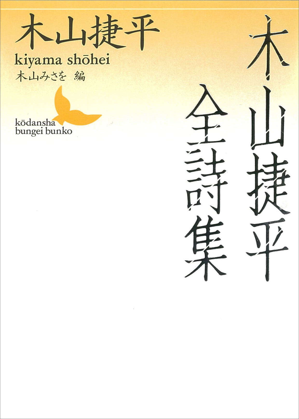 木山捷平全詩集 - 木山捷平 - 漫画・ラノベ（小説）・無料試し読みなら