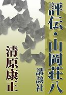 評伝・山岡荘八