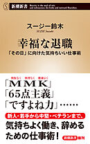 幸福な退職―「その日」に向けた気持ちいい仕事術―（新潮新書）