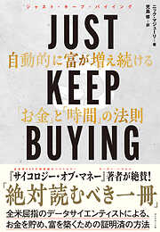 JUST KEEP BUYING 自動的に富が増え続ける「お金」と「時間」の法則