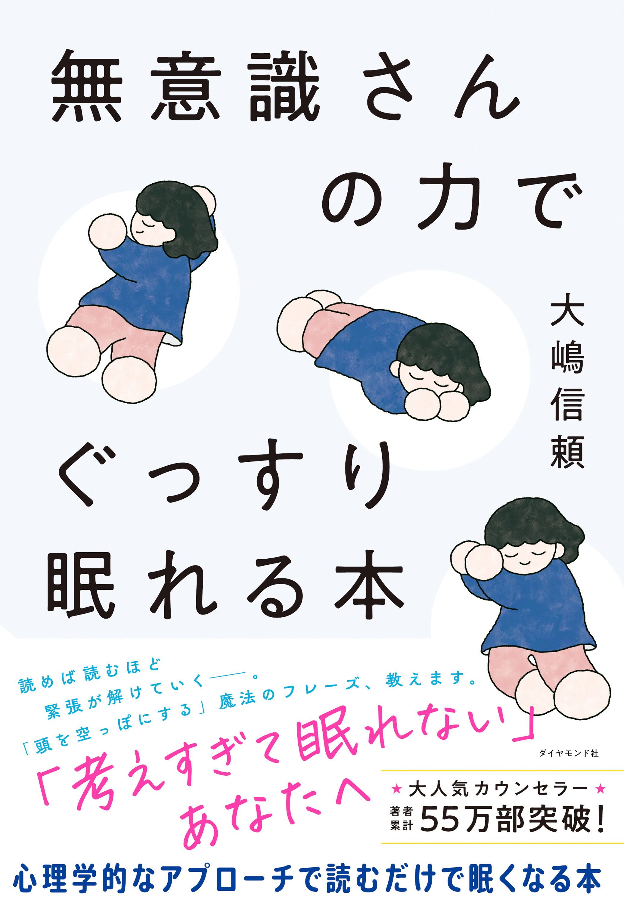 無意識さんの力でぐっすり眠れる本 - 大嶋信頼 - 漫画・ラノベ（小説