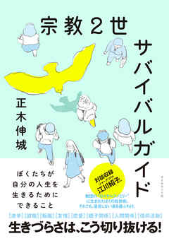 宗教2世サバイバルガイド―――ぼくたちが自分の人生を生きるためにできること | ブックライブ