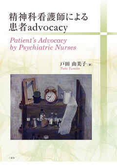 精神科看護師による患者advocacy