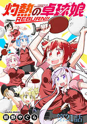 灼熱の卓球娘REBURN！！ 【連載版】