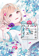 ハコニワノイエ　分冊版（１４）