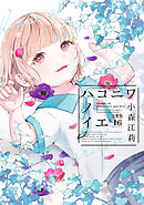 ハコニワノイエ　分冊版（１６）