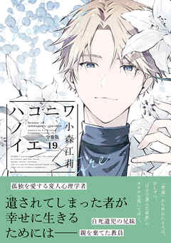 ハコニワノイエ　分冊版（１９） - 小森江莉 - 女性マンガ・無料試し読みなら、電子書籍・コミックストア ブックライブ