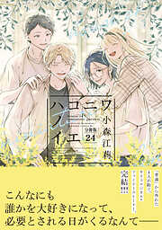 ハコニワノイエ　分冊版