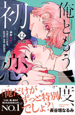 俺ともう一度、初恋。　分冊版（１２）