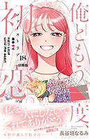俺ともう一度、初恋。　分冊版（１８）