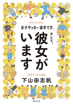 女子サッカー選手です。そして、彼女がいます