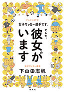 女子サッカー選手です。そして、彼女がいます