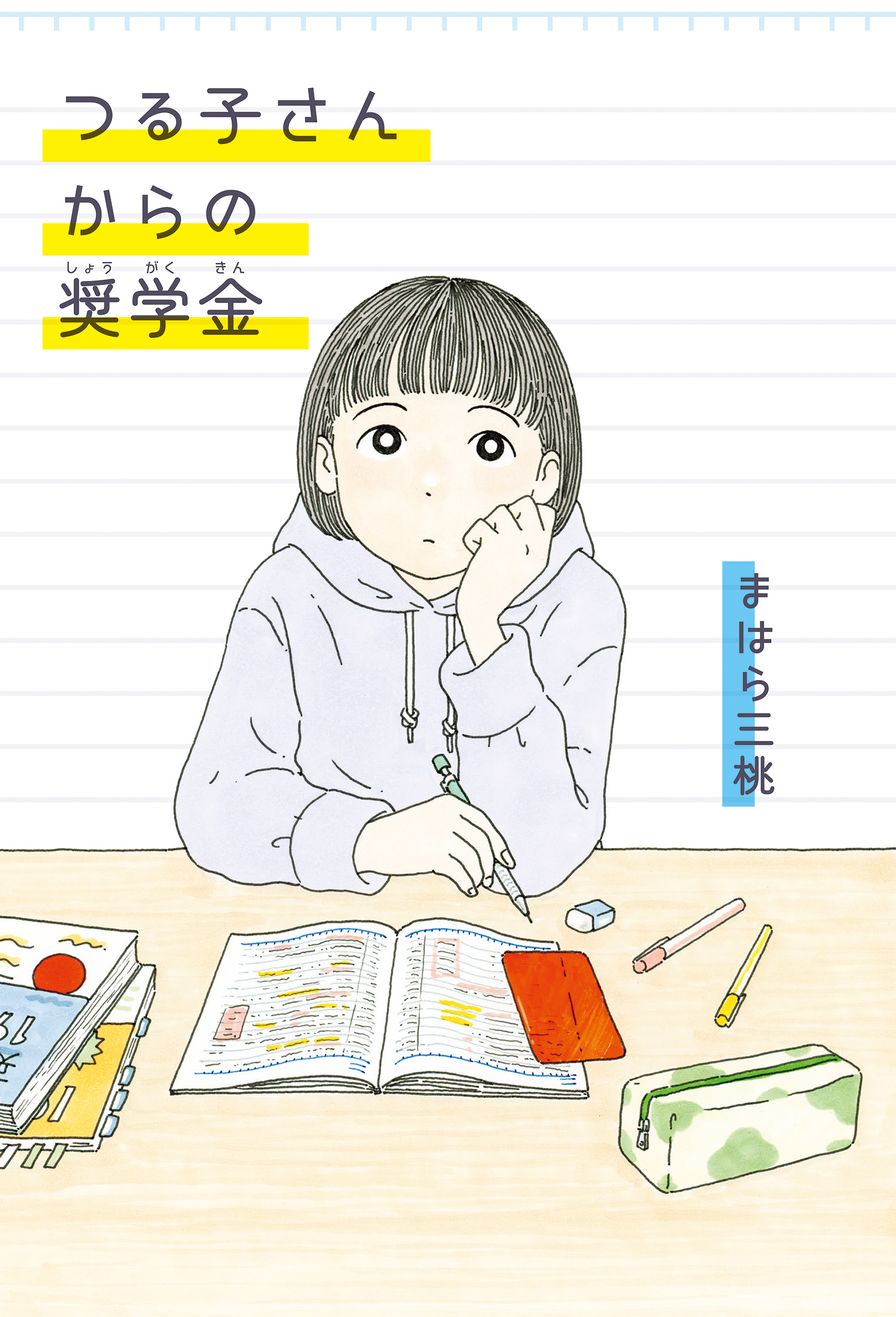 つる子さんからの奨学金 - まはら三桃 - 漫画・ラノベ（小説