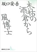 木枯の酒倉から・風博士