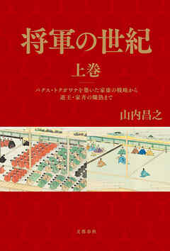 将軍の世紀　上巻　パクス・トクガワナを築いた家康の戦略から遊王・家斉の爛熟まで