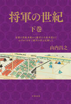 将軍の世紀　下巻　家慶の黒船来航から慶喜の大政奉還までわずか14年で徳川の世は瓦解した