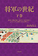 将軍の世紀　下巻　家慶の黒船来航から慶喜の大政奉還までわずか14年で徳川の世は瓦解した