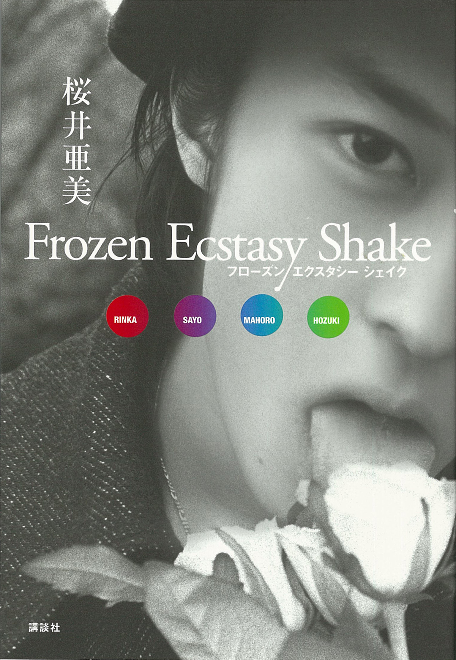 Frozen Ecstasy Shake 漫画 無料試し読みなら 電子書籍ストア ブックライブ