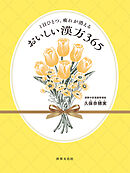 1日ひとつ、疲れが消える おいしい漢方365