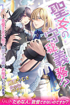聖女の守秘義務！？　完璧王太子殿下の隠し性癖のお相手いたします