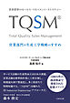 世界標準のセールス・マネジメント・ストラテジー　TQSM®　営業部門の生産工学戦略のすすめ
