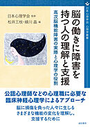 脳の働きに障害を持つ人の理解と支援 高次脳機能障害の実際と心理学の役割