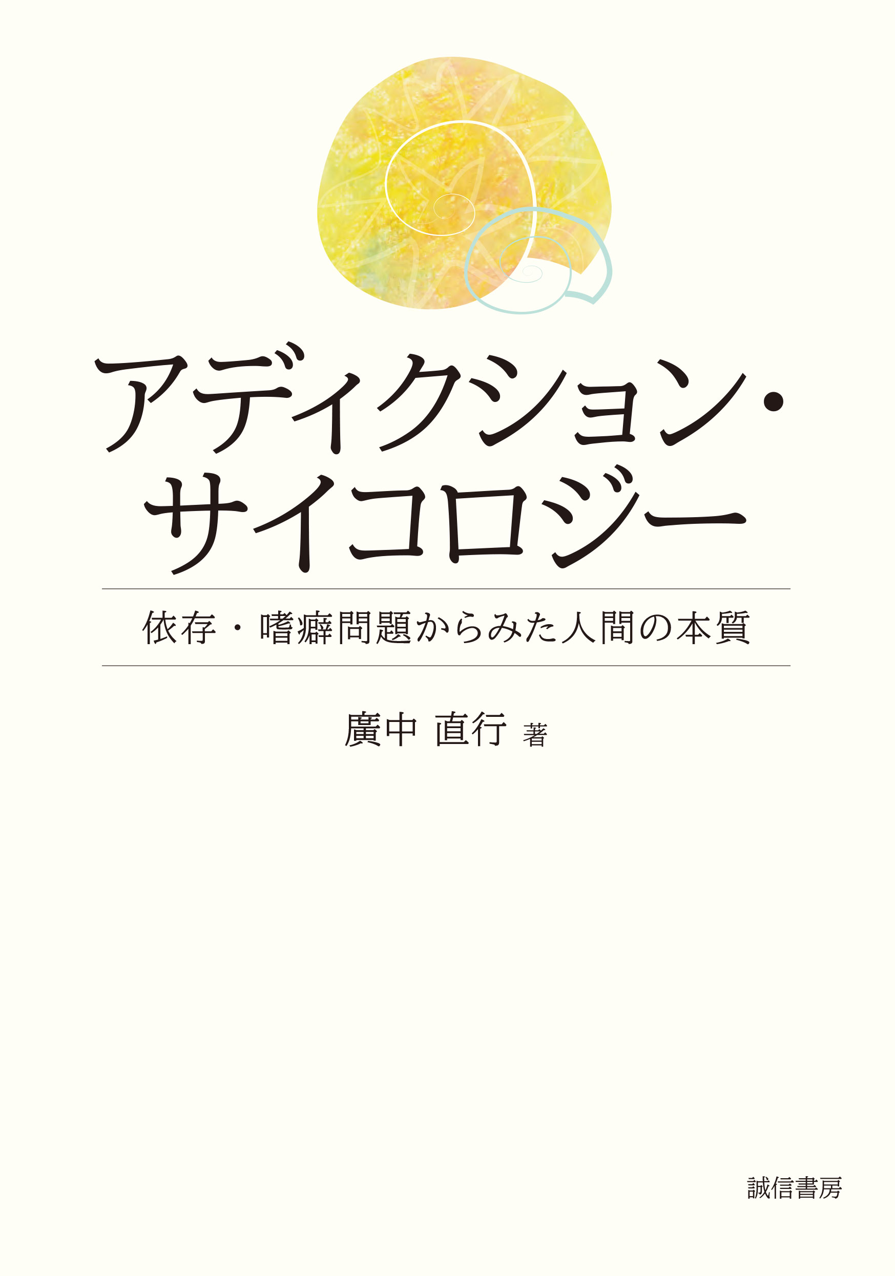 アディクション・サイコロジー 依存・嗜癖問題からみた人間の本質 - 廣