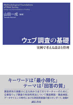 ウェブ調査の基礎　実例で考える設計と管理