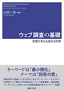 ウェブ調査の基礎　実例で考える設計と管理