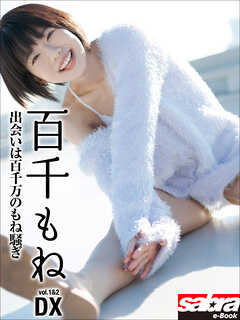 出会いは百千万のもね騒ぎ　百千もねDX [sabra net e-Book]