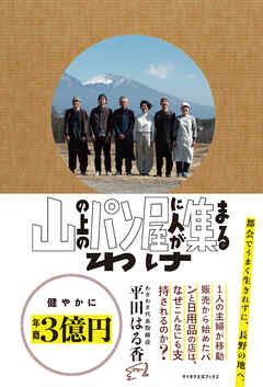 山の上のパン屋に人が集まるわけ（サイボウズ式ブックス）