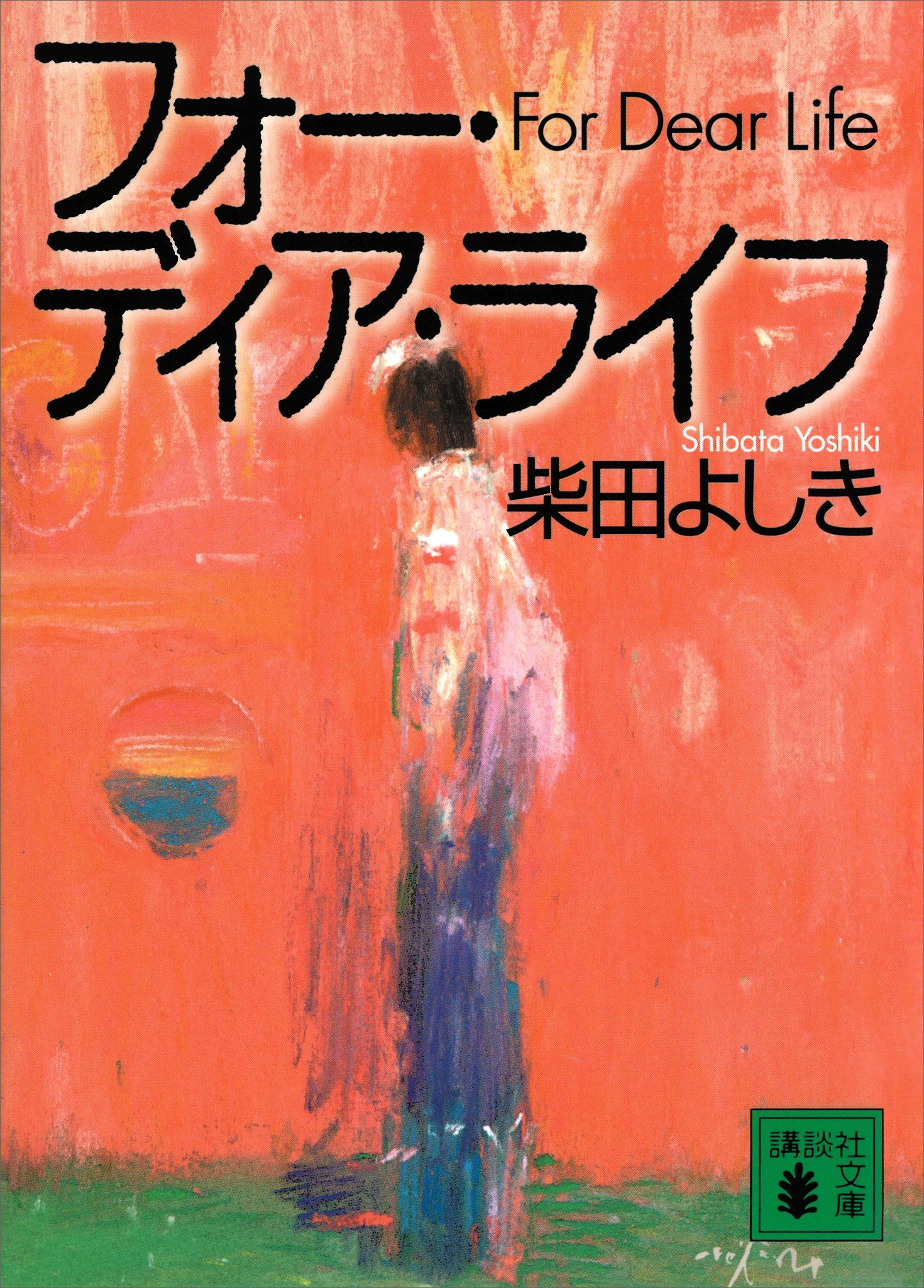 フォー・ディア・ライフ - 柴田よしき - 漫画・ラノベ（小説）・無料