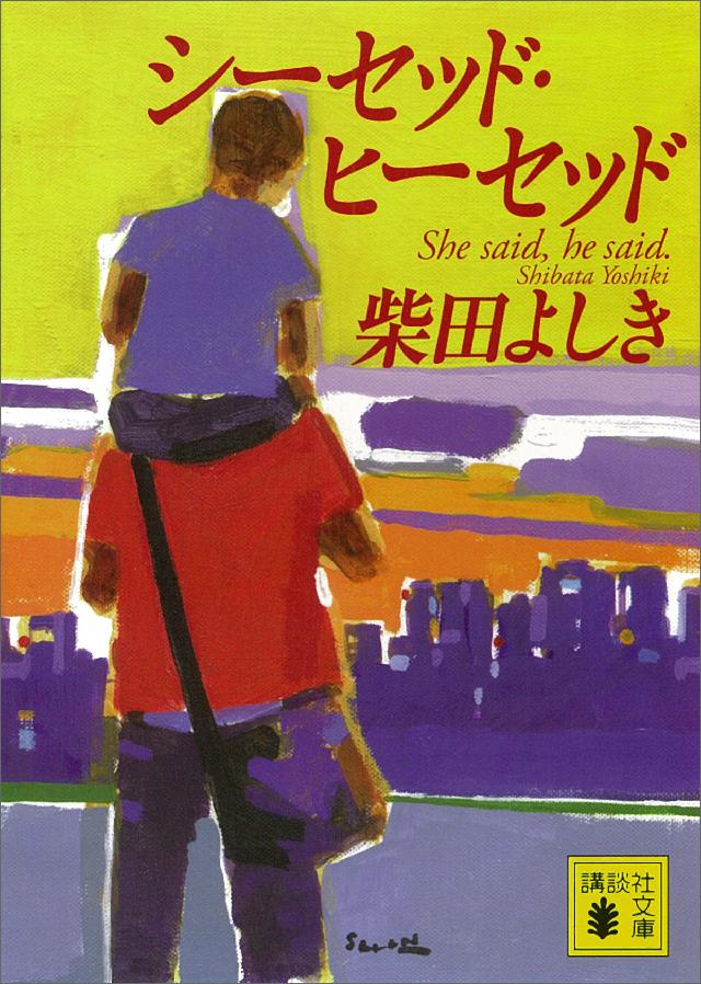 シーセッド・ヒーセッド - 柴田よしき - 漫画・ラノベ（小説）・無料