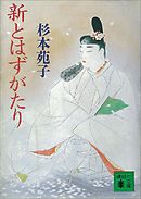新とはずがたり