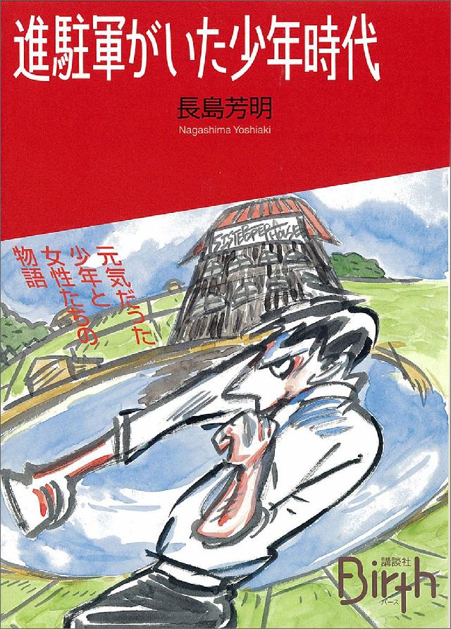 進駐軍がいた少年時代 漫画 無料試し読みなら 電子書籍ストア ブックライブ