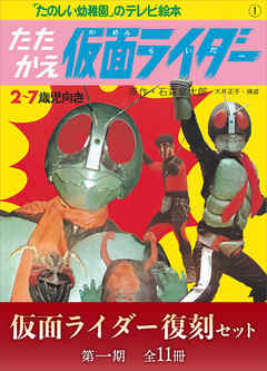 たのしい幼稚園のテレビ絵本 仮面ライダー復刻セット 第一期〈全１１冊