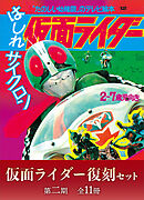 たのしい幼稚園のテレビ絵本　仮面ライダー復刻セット　第二期〈全１１冊〉