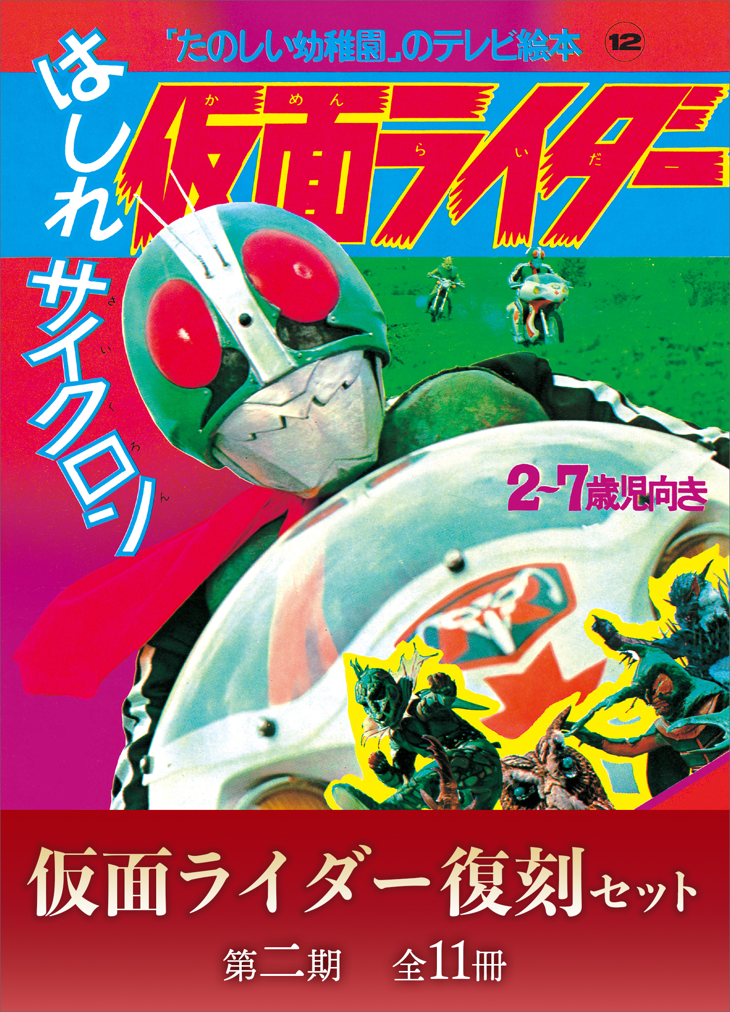 たのしい幼稚園のテレビ絵本 仮面ライダー復刻セット 第二期〈全 