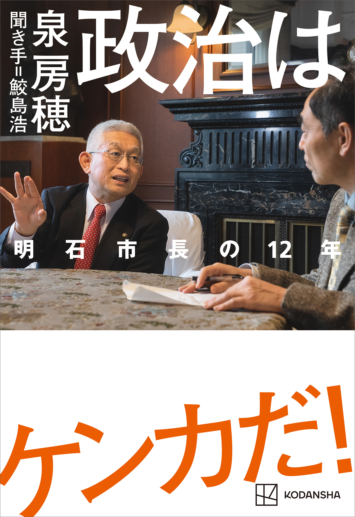 政治はケンカだ！ 明石市長の１２年 - 泉房穂/鮫島浩 - 漫画・無料試し