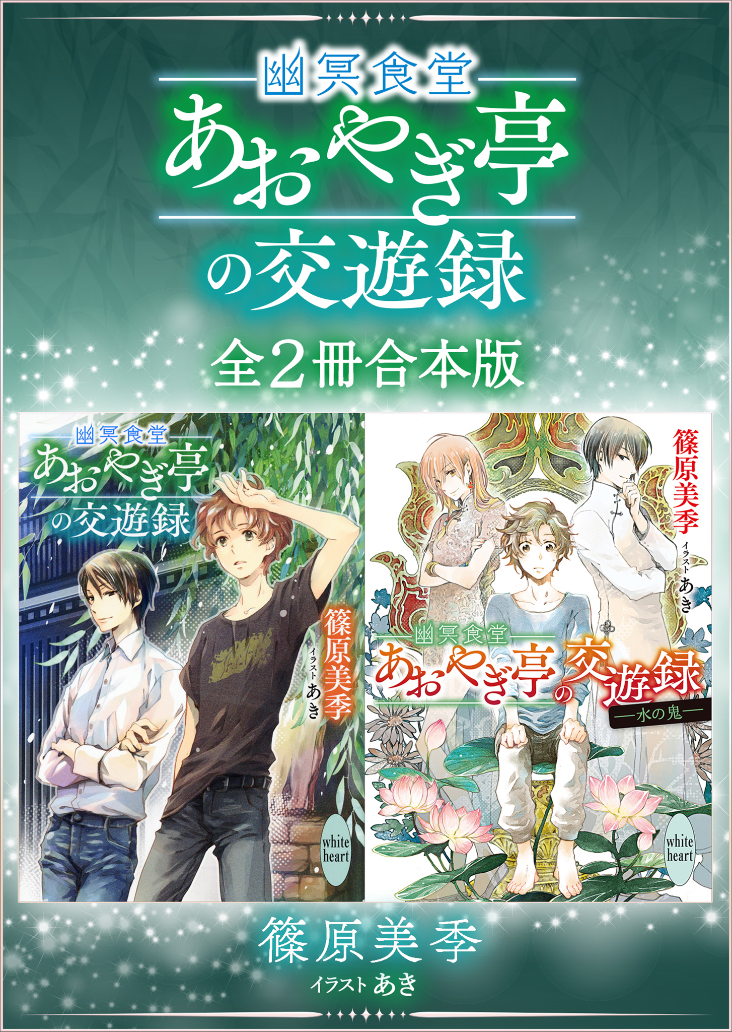 幽冥食堂「あおやぎ亭」の交遊録 全２冊合本版 【電子特典付き