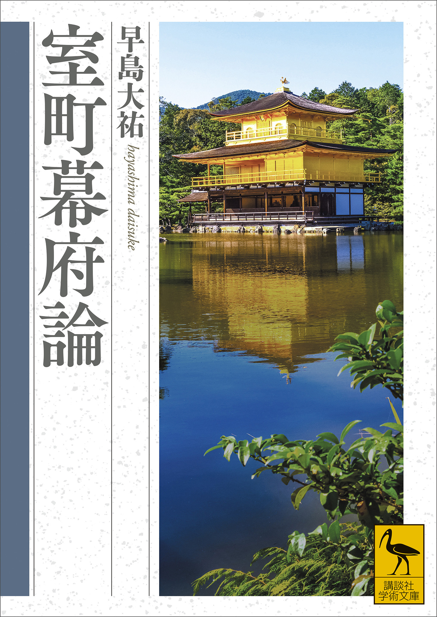 漫画・無料試し読みなら、電子書籍ストア　室町幕府論　早島大祐　ブックライブ