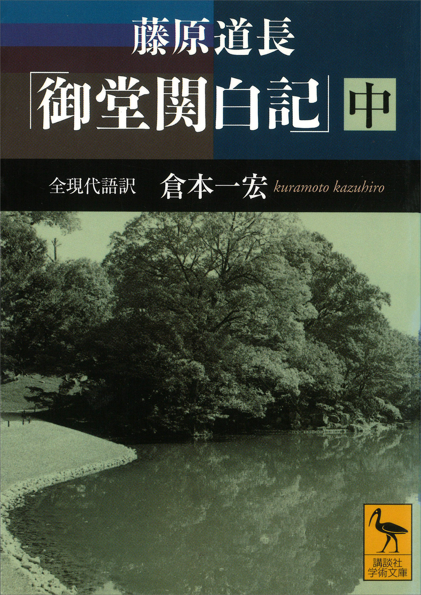 藤原道長 「御堂関白記」 （中） 全現代語訳 - 倉本一宏 - 漫画